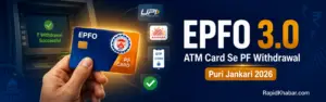 ATM Card Se PF Withdrawal Rapidkhabar